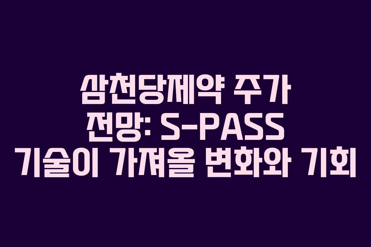 삼천당제약 주가 전망: S-PASS 기술이 가져올 변화와 기회