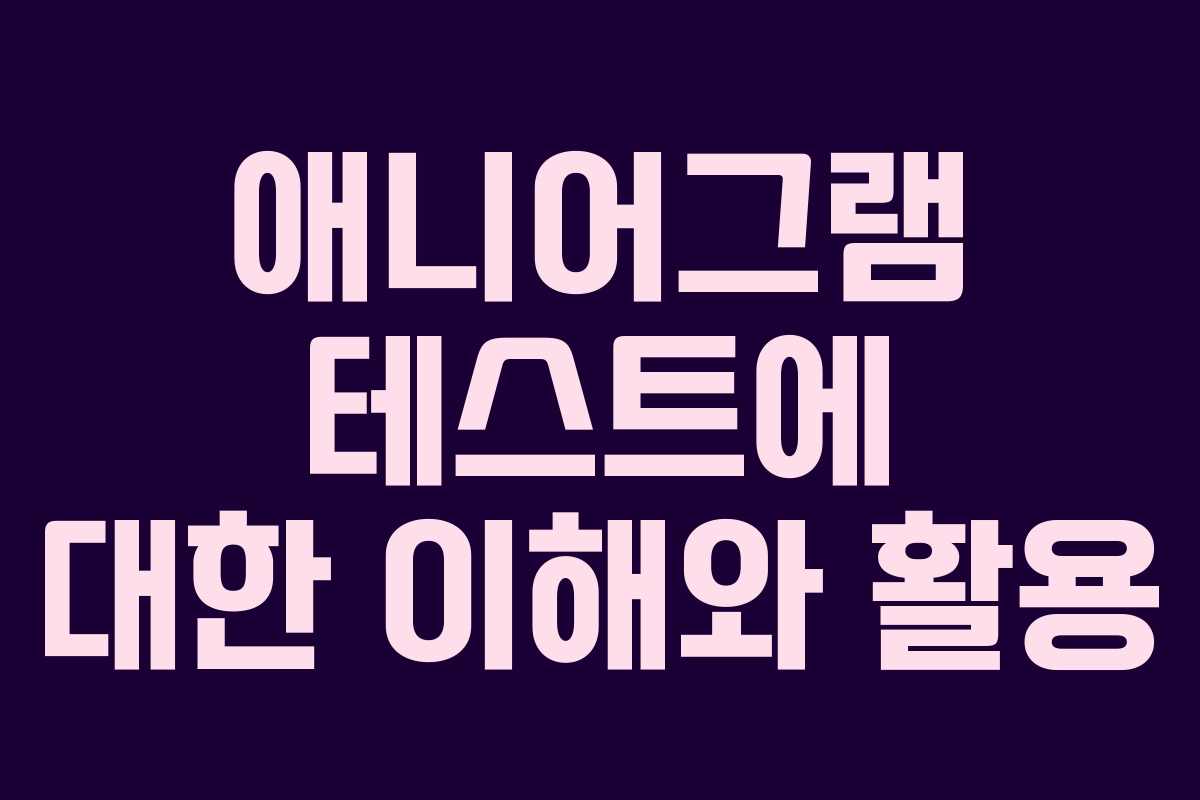 애니어그램 테스트에 대한 이해와 활용