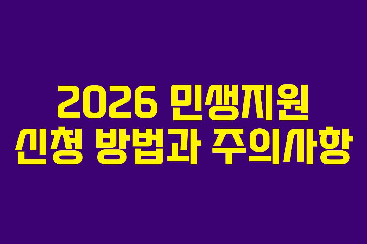 2026 민생지원 신청 방법과 주의사항