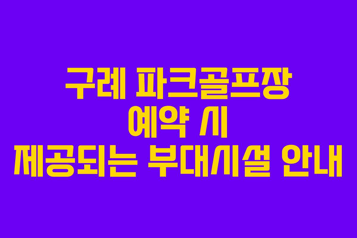 구례 파크골프장 예약 시 제공되는 부대시설 안내