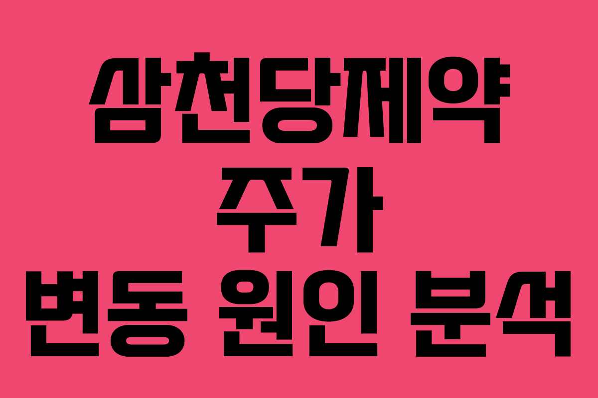 삼천당제약 주가 변동 원인 분석