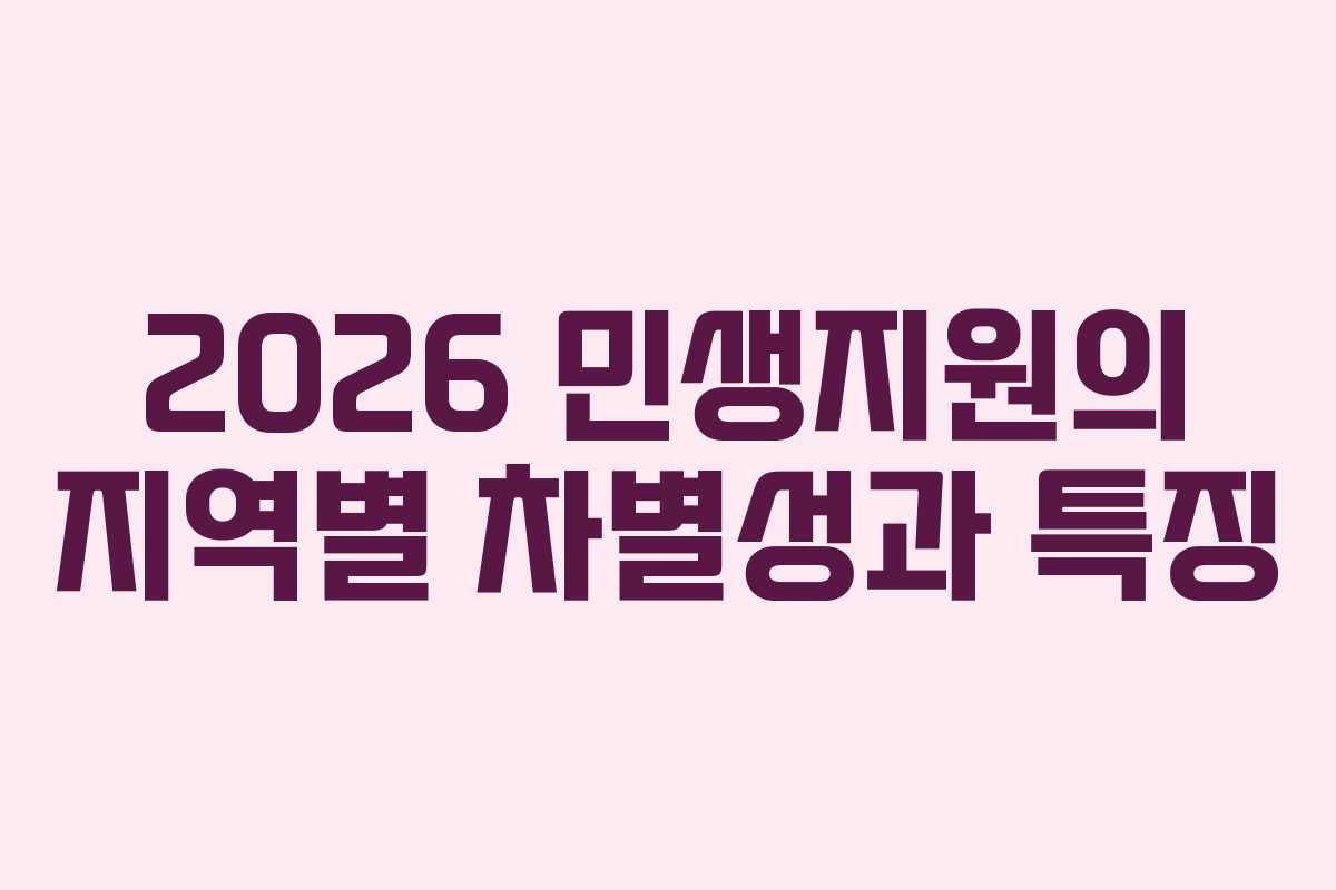 2026 민생지원의 지역별 차별성과 특징