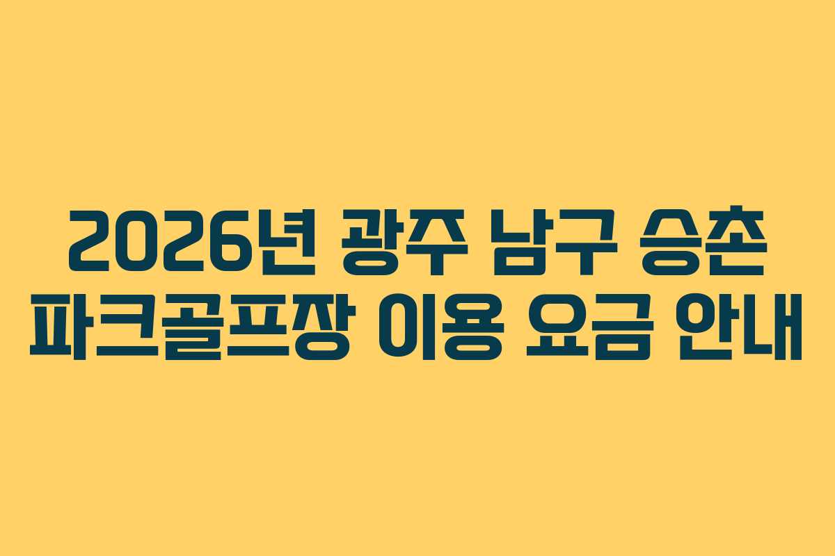 2026년 광주 남구 승촌 파크골프장 이용 요금 안내