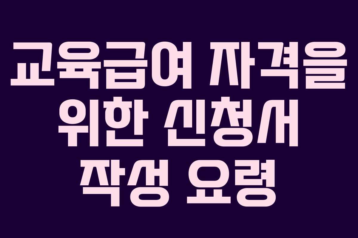 교육급여 자격을 위한 신청서 작성 요령