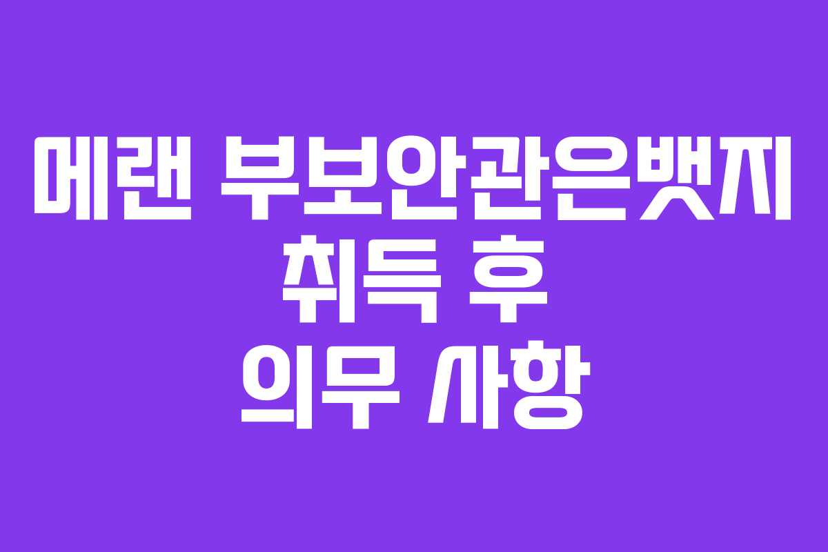 메랜 부보안관은뱃지 취득 후 의무 사항