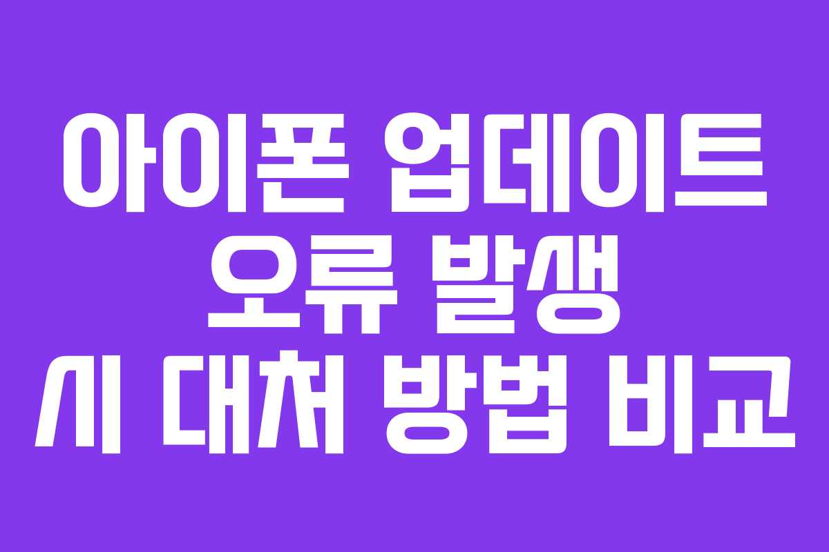 아이폰 업데이트 오류 발생 시 대처 방법 비교 아이폰 업데이트 오류 발생 시 대처 방법 비교