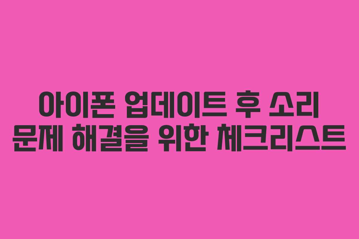 아이폰 업데이트 후 소리 문제 해결을 위한 체크리스트