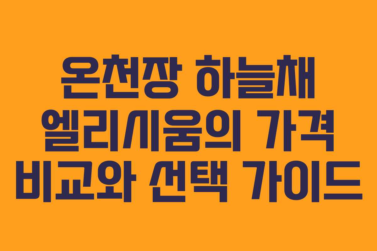 온천장 하늘채 엘리시움의 가격 비교와 선택 가이드