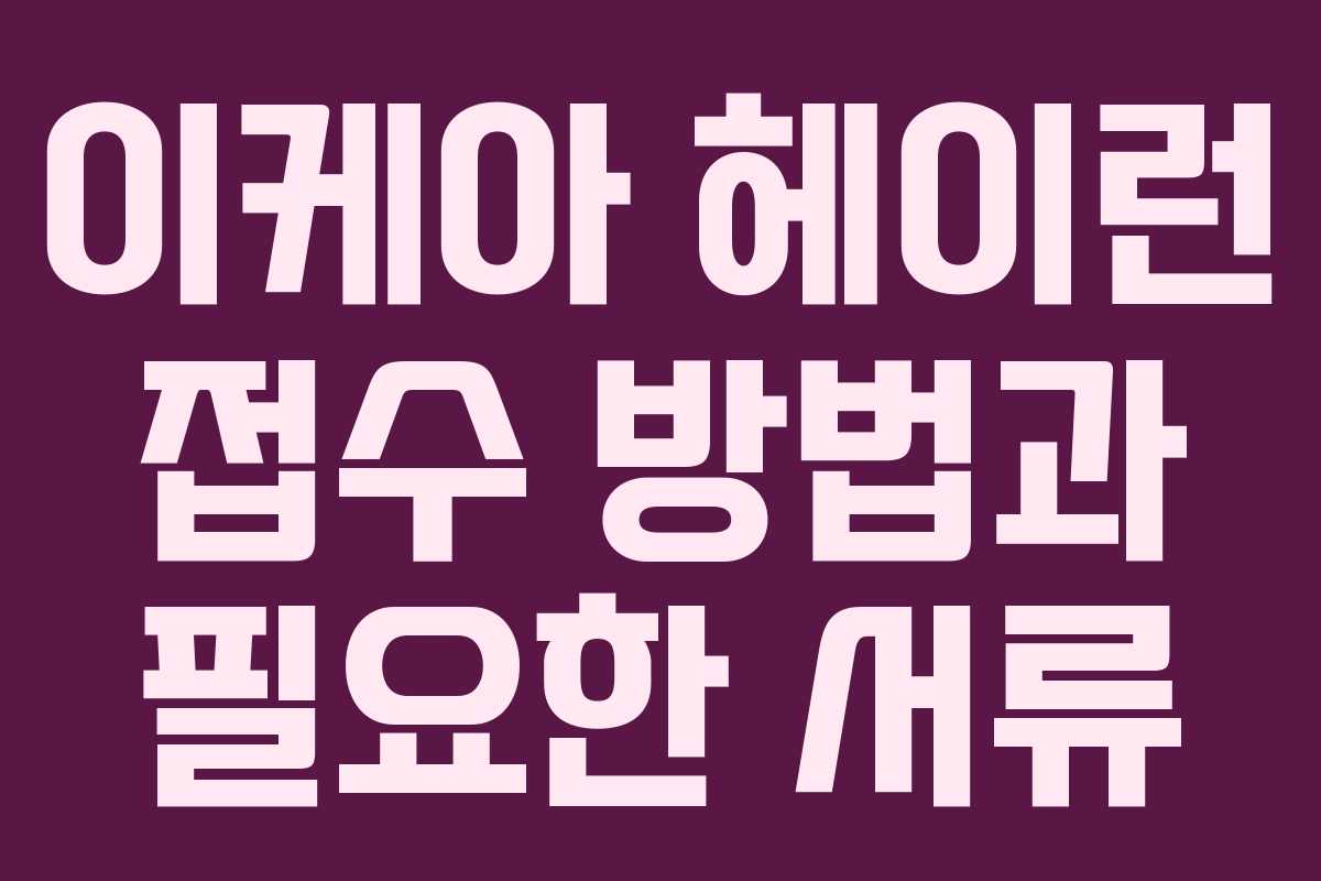 이케아 헤이런 접수 방법과 필요한 서류 이케아 헤이런 접수 방법과 필요한 서류