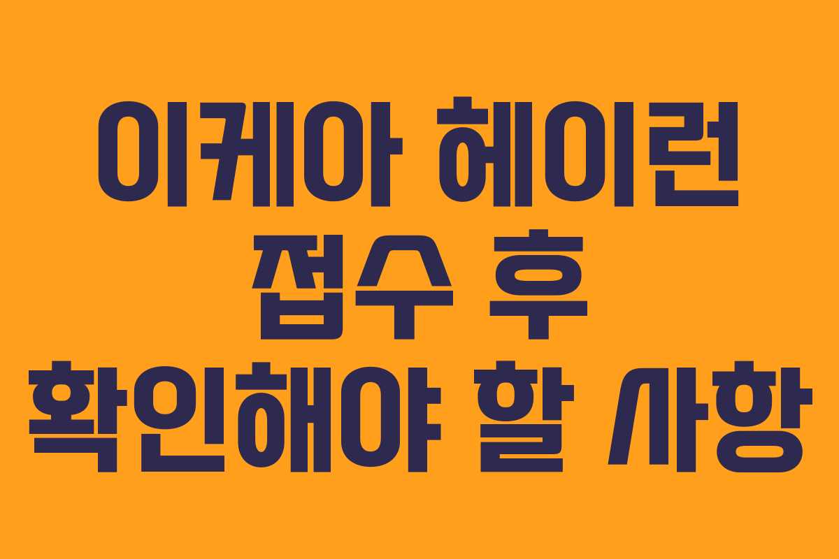 이케아 헤이런 접수 후 확인해야 할 사항