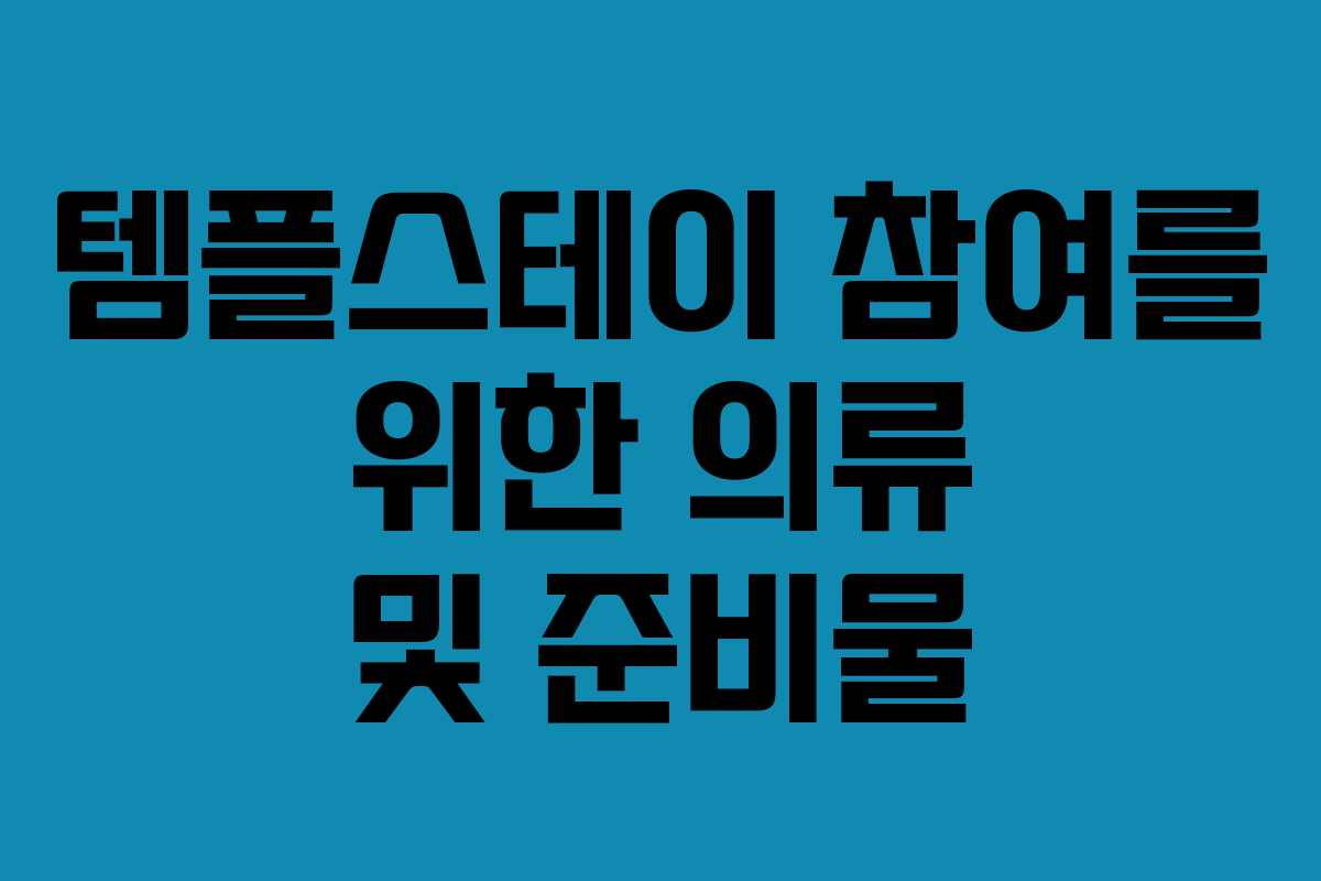 템플스테이 참여를 위한 의류 및 준비물