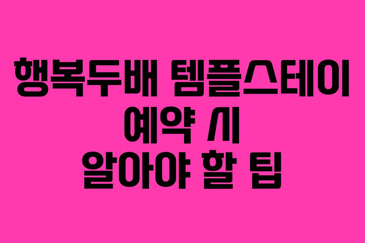 행복두배 템플스테이 예약 시 알아야 할 팁