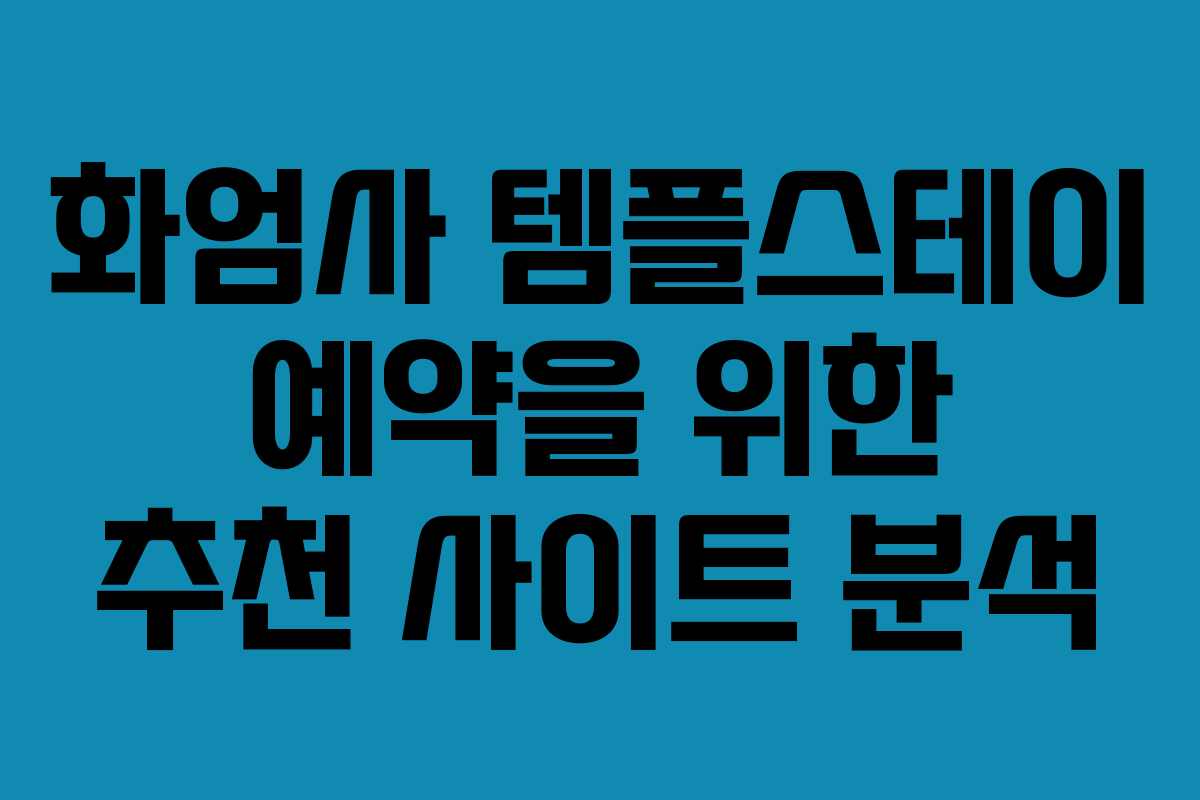 화엄사 템플스테이 예약을 위한 추천 사이트 분석