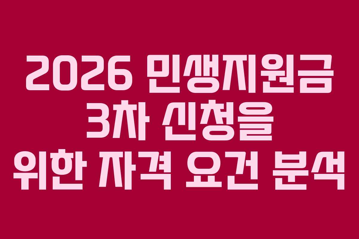 2026 민생지원금 3차 신청을 위한 자격 요건 분석