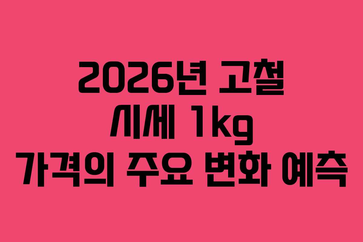 2026년 고철 시세 1kg 가격의 주요 변화 예측