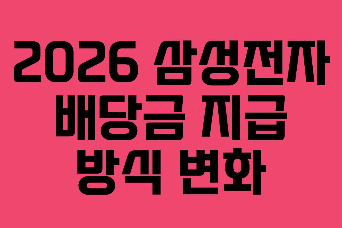 2026 삼성전자 배당금 지급 방식 변화