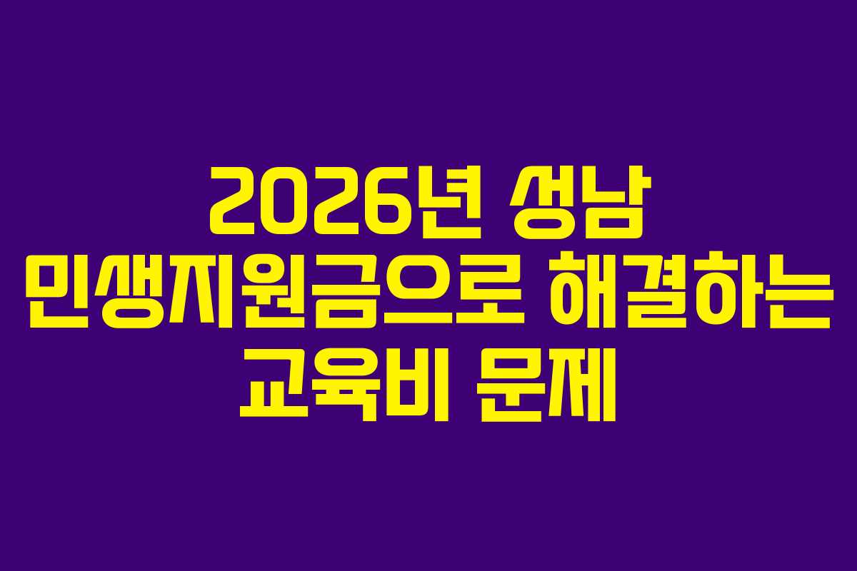 2026년 성남 민생지원금으로 해결하는 교육비 문제
