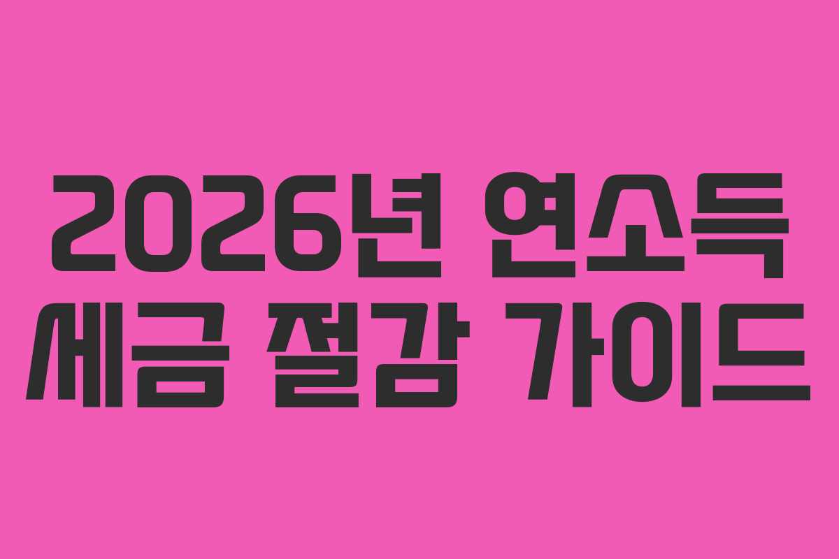 2026년 연소득 세금 절감 가이드