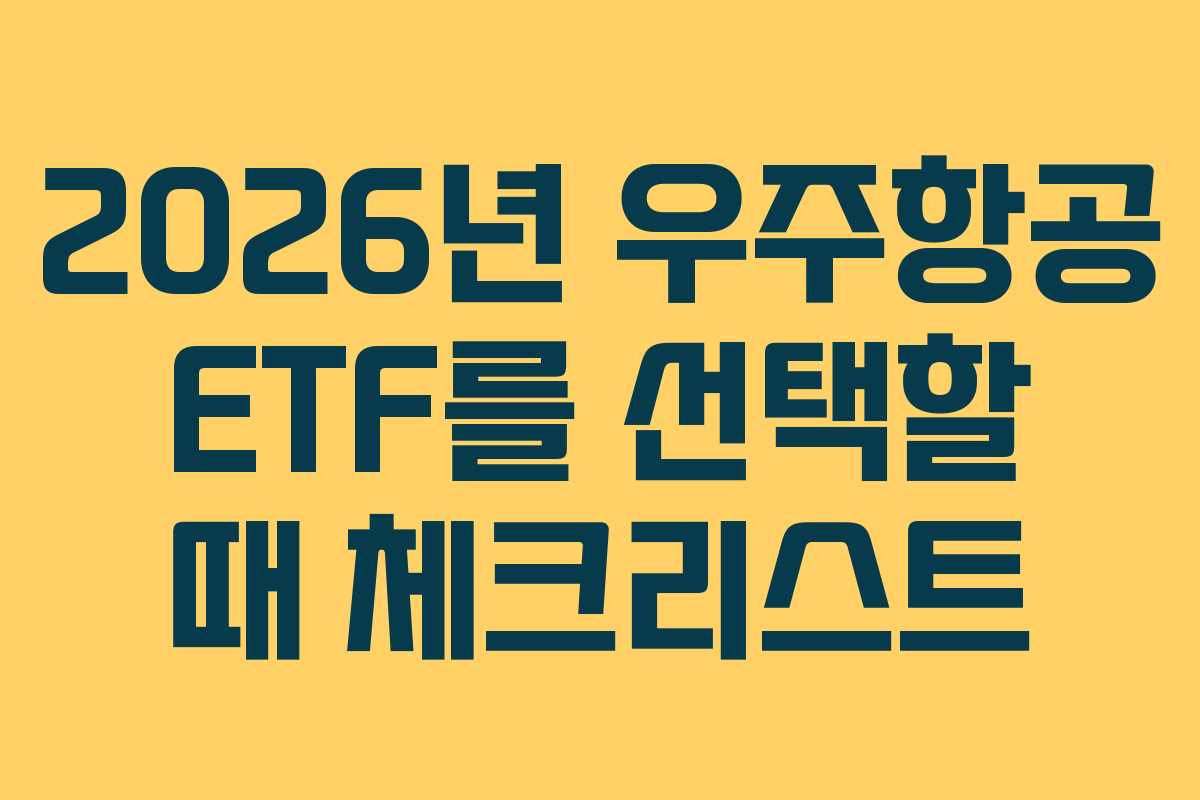 2026년 우주항공 ETF를 선택할 때 체크리스트