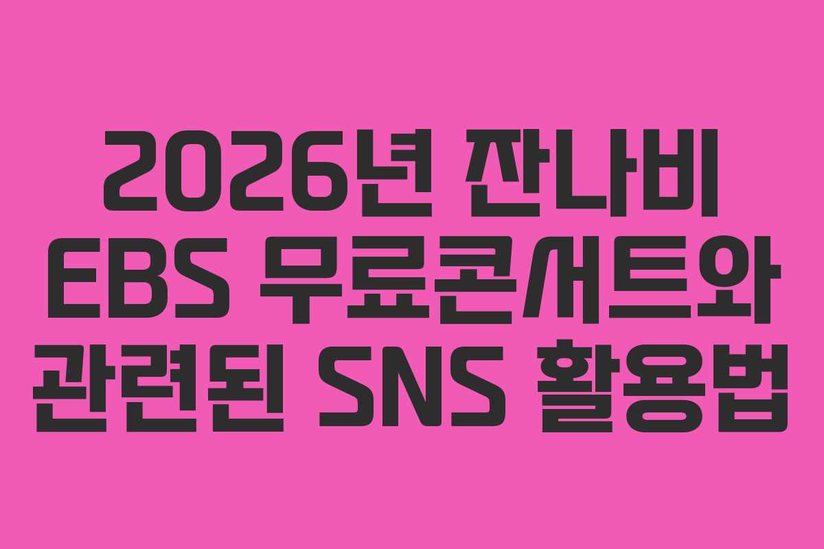 2026년 잔나비 EBS 무료콘서트와 관련된 SNS 활용법