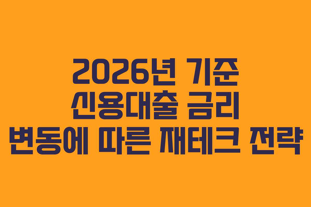 2026년 기준 신용대출 금리 변동에 따른 재테크 전략