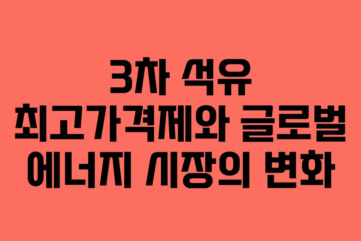 3차 석유 최고가격제와 글로벌 에너지 시장의 변화