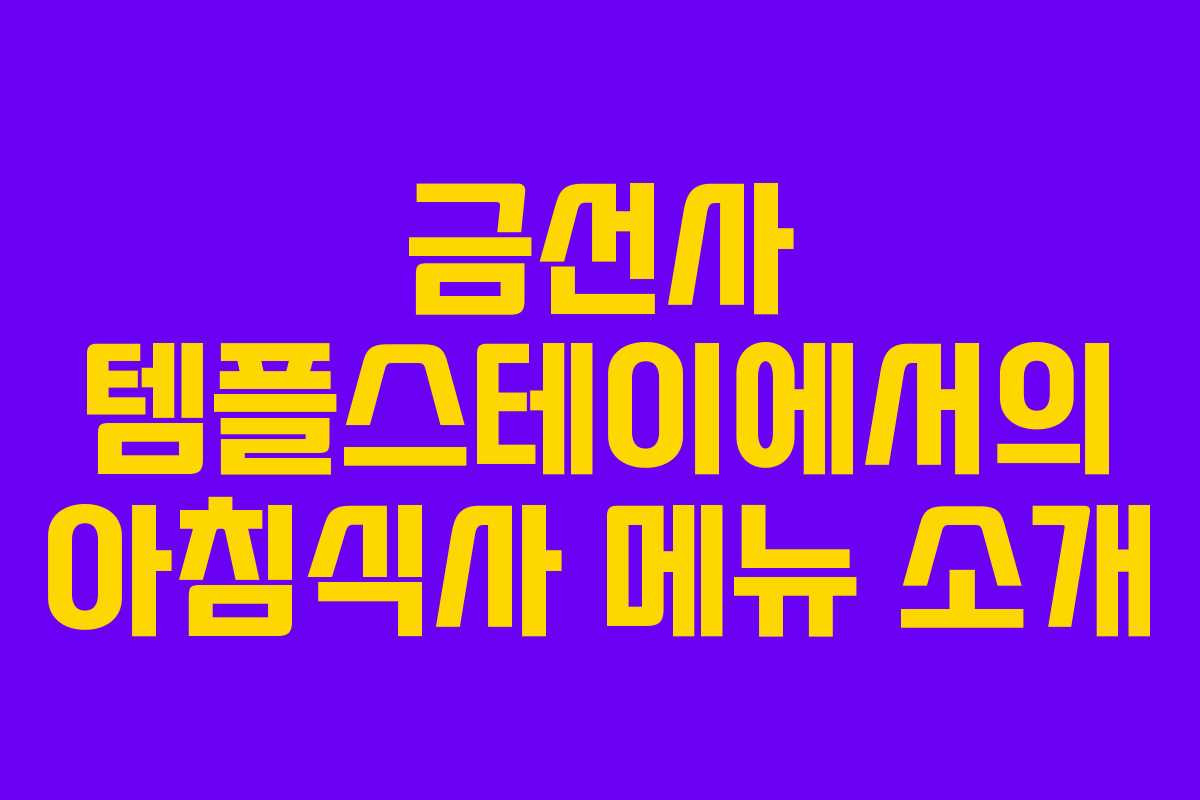 금선사 템플스테이에서의 아침식사 메뉴 소개
