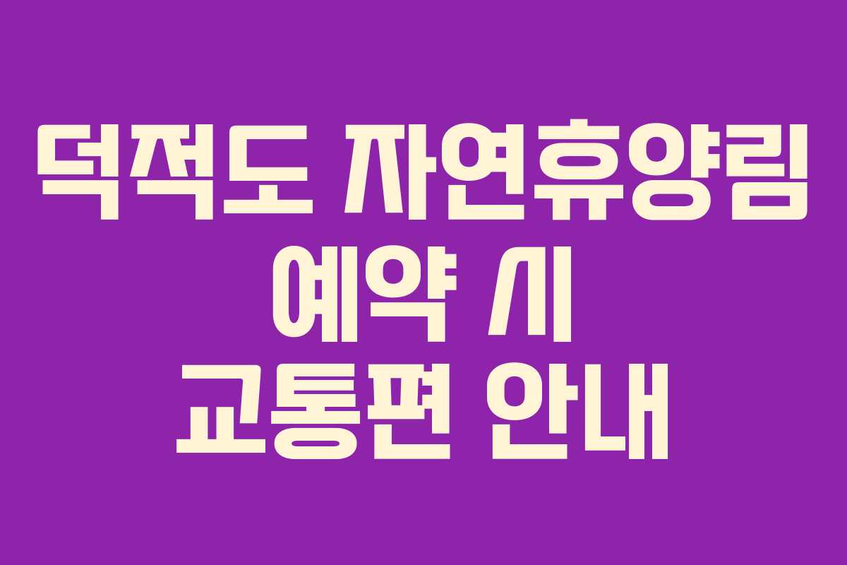 덕적도 자연휴양림 예약 시 교통편 안내