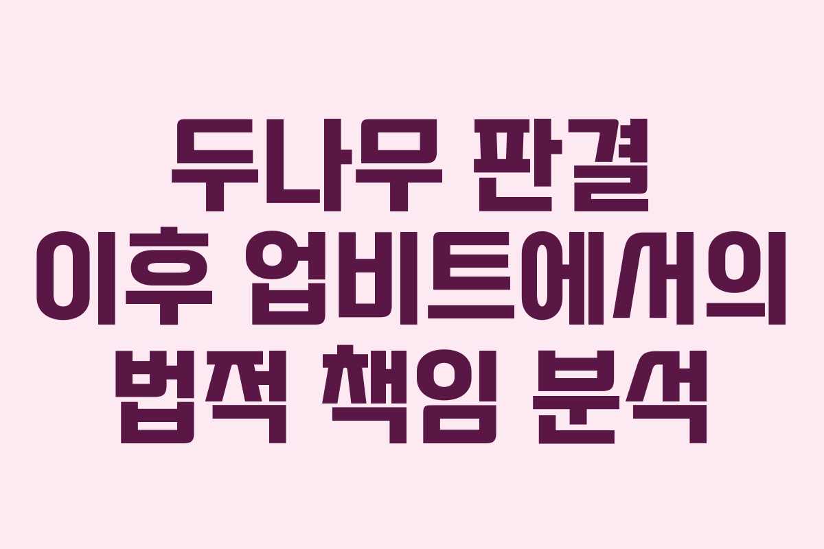 두나무 판결 이후 업비트에서의 법적 책임 분석