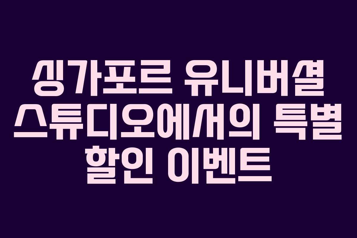 싱가포르 유니버셜 스튜디오에서의 특별 할인 이벤트