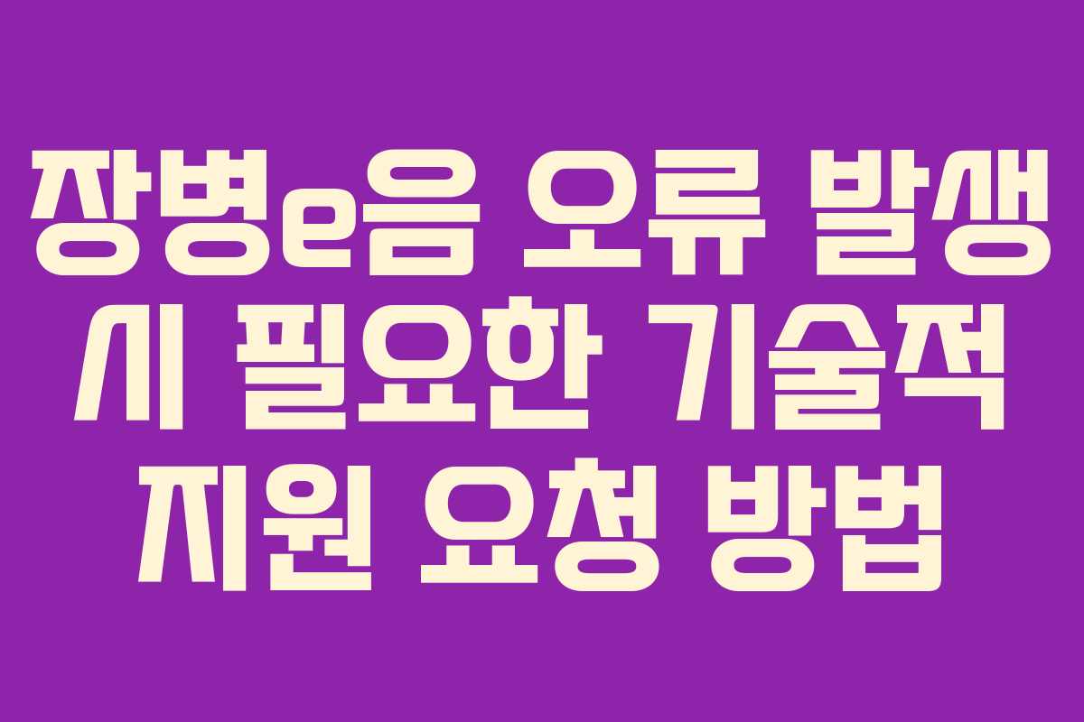 장병e음 오류 발생 시 필요한 기술적 지원 요청 방법