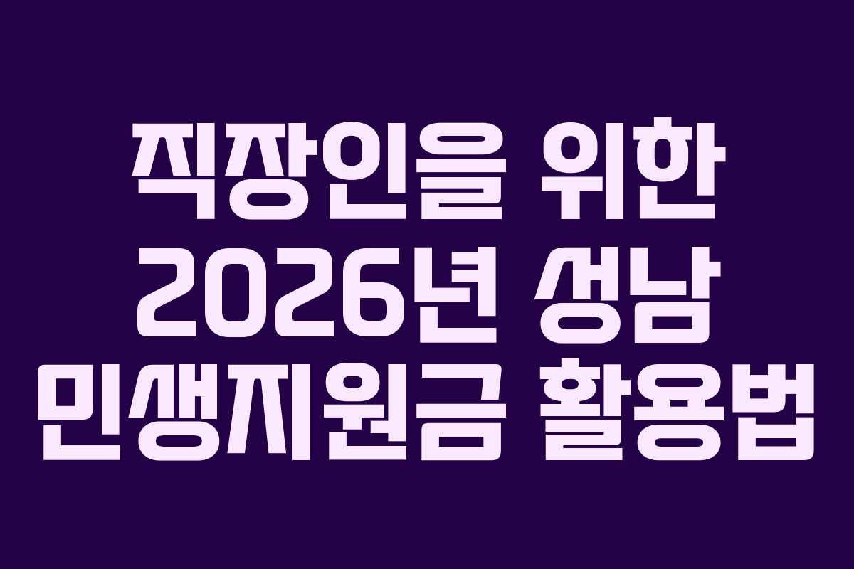직장인을 위한 2026년 성남 민생지원금 활용법