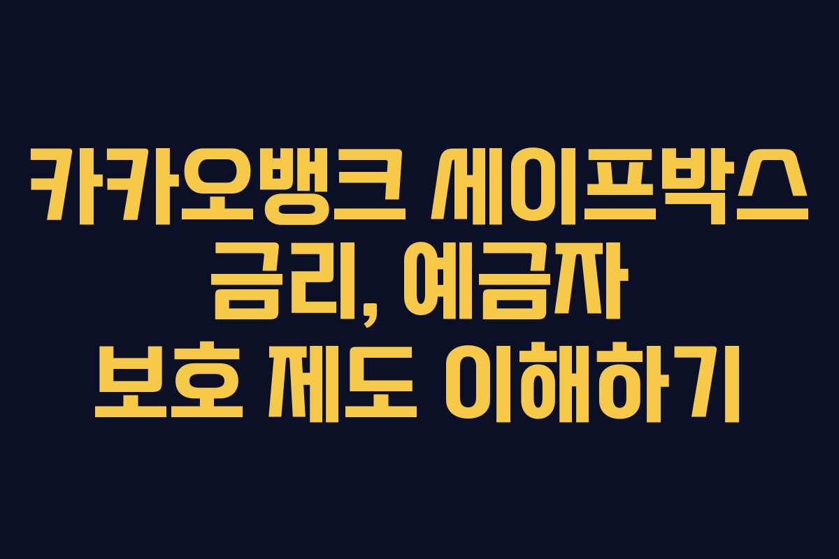 카카오뱅크 세이프박스 금리, 예금자 보호 제도 이해하기