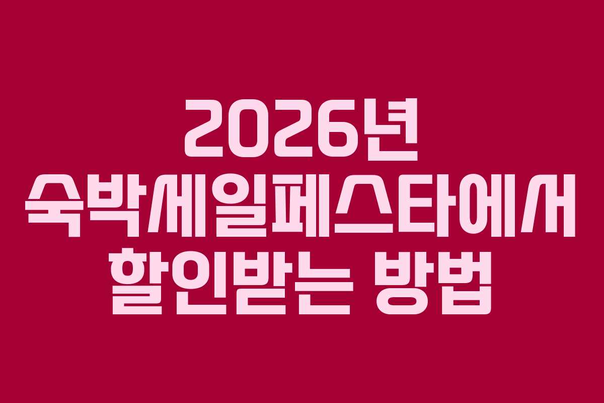 2026년 숙박세일페스타에서 할인받는 방법