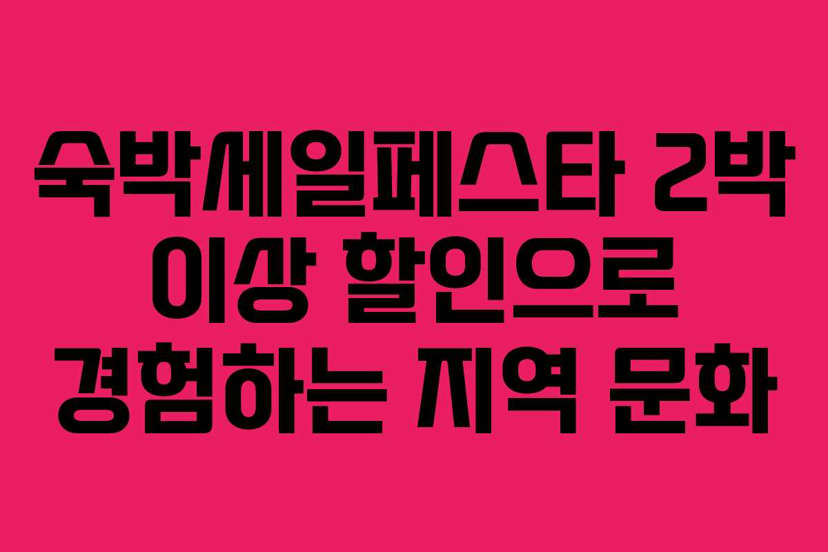 숙박세일페스타 2박 이상 할인으로 경험하는 지역 문화