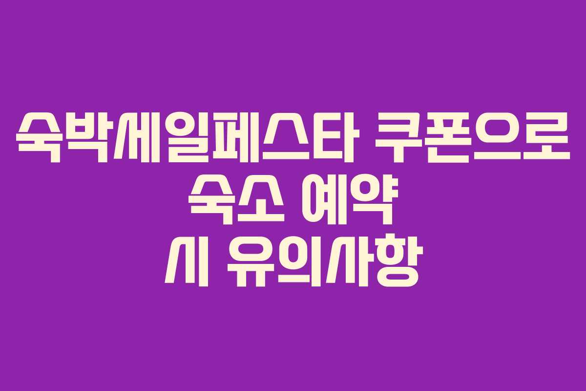 숙박세일페스타 쿠폰으로 숙소 예약 시 유의사항