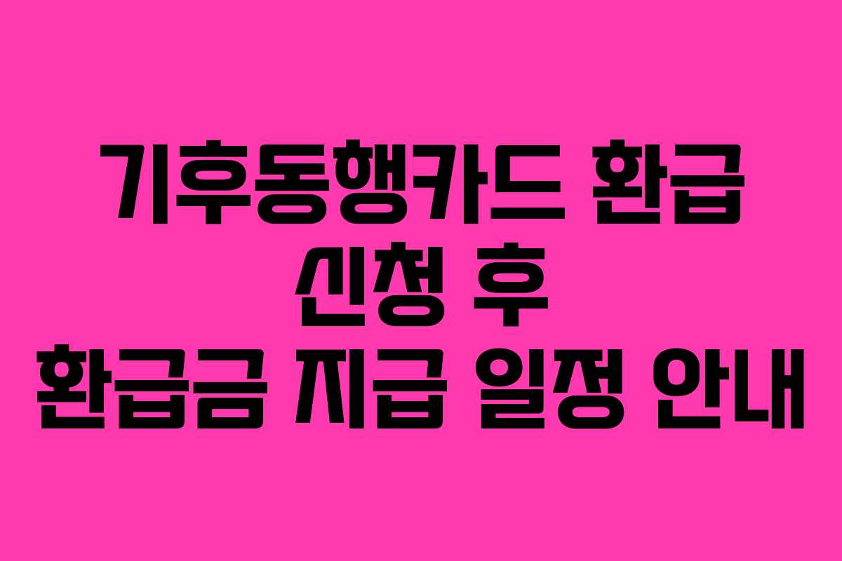 기후동행카드 환급 신청 후 환급금 지급 일정 안내
