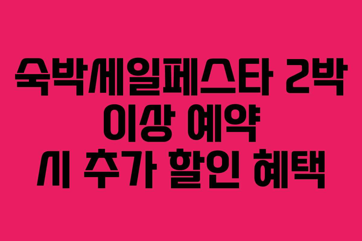 숙박세일페스타 2박 이상 예약 시 추가 할인 혜택