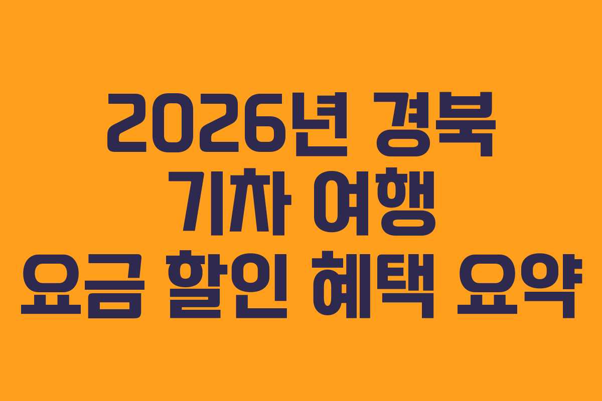 2026년 경북 기차 여행 요금 할인 혜택 요약