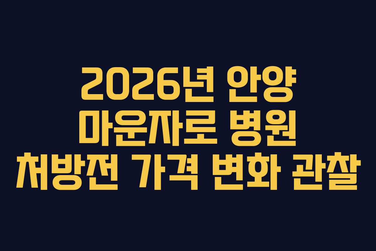 2026년 안양 마운자로 병원 처방전 가격 변화 관찰