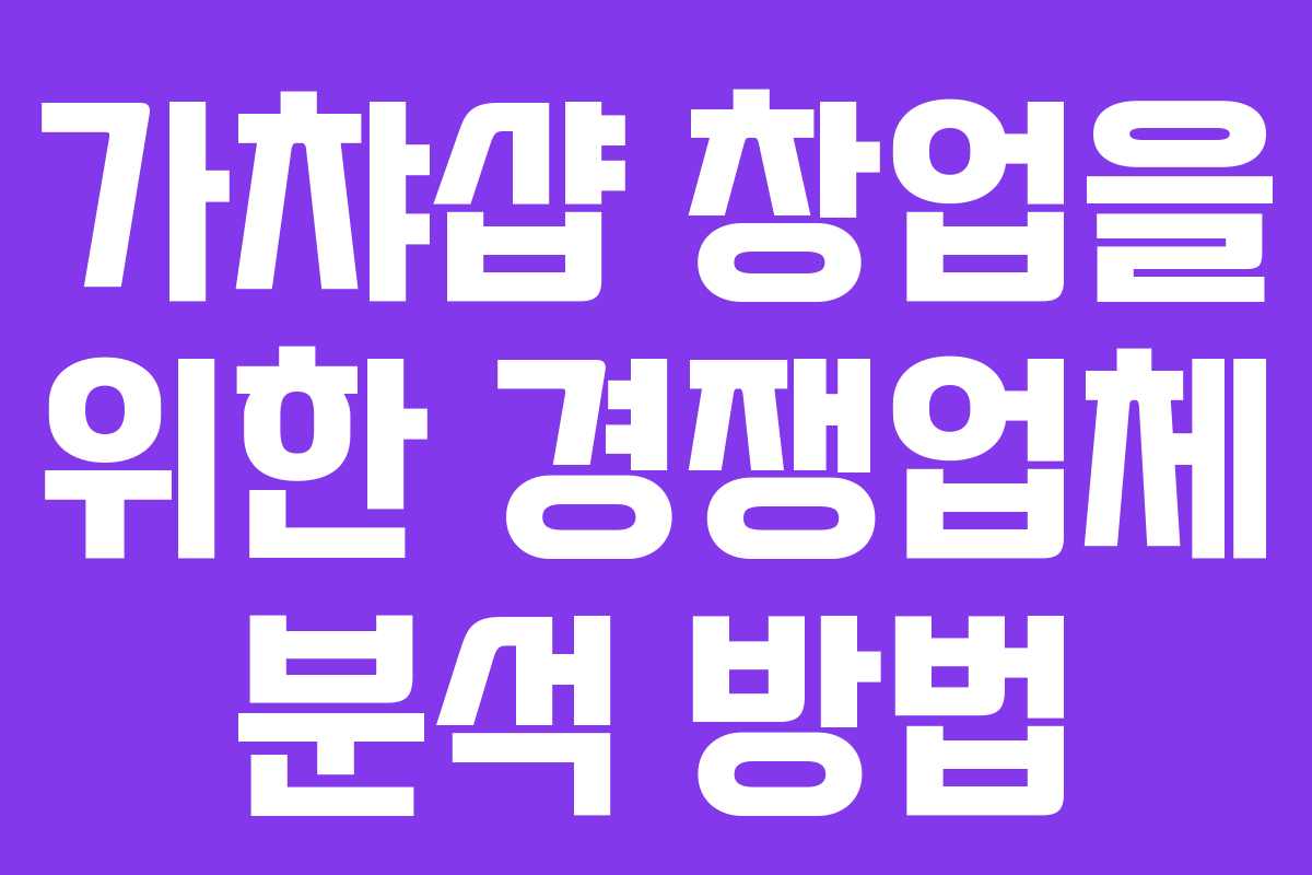 가챠샵 창업을 위한 경쟁업체 분석 방법