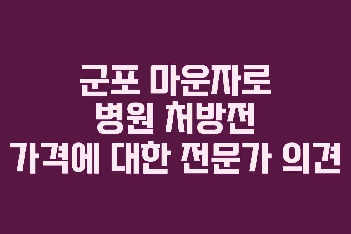 군포 마운자로 병원 처방전 가격에 대한 전문가 의견