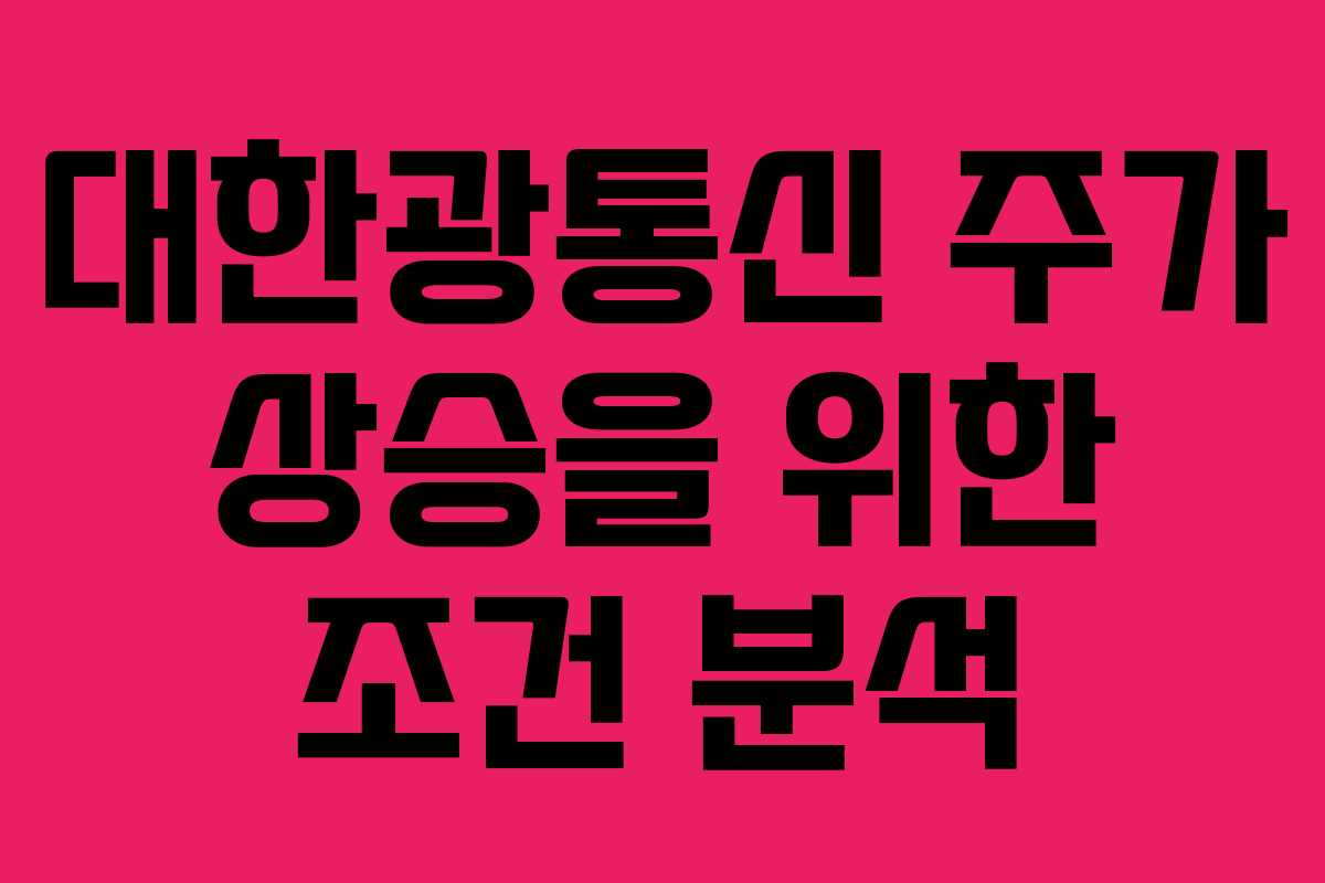 대한광통신 주가 상승을 위한 조건 분석