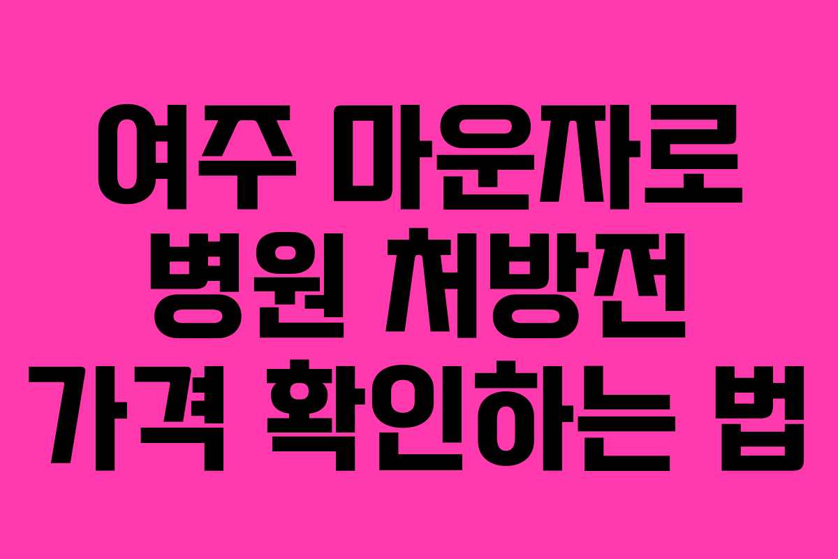 여주 마운자로 병원 처방전 가격 확인하는 법