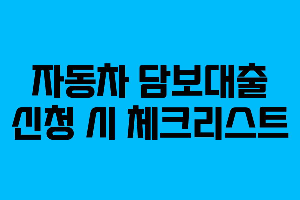 자동차 담보대출 신청 시 체크리스트