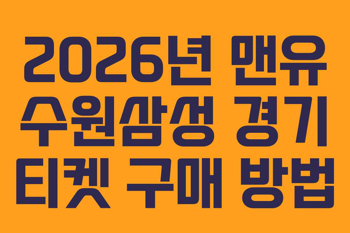 2026년 맨유 수원삼성 경기 티켓 구매 방법