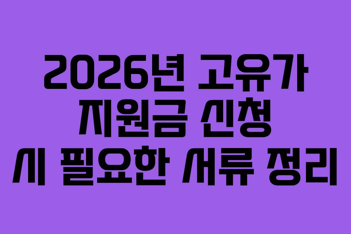 2026년 고유가 지원금 신청 시 필요한 서류 정리