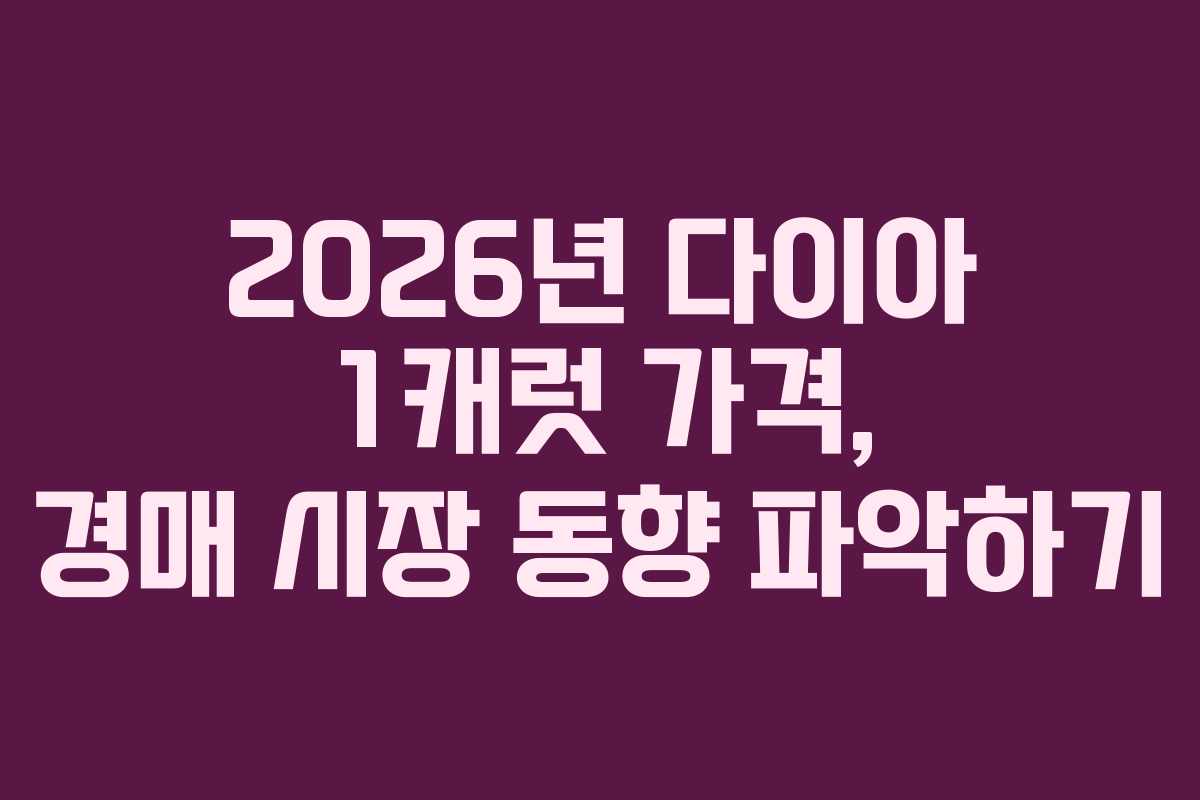2026년 다이아 1캐럿 가격, 경매 시장 동향 파악하기
