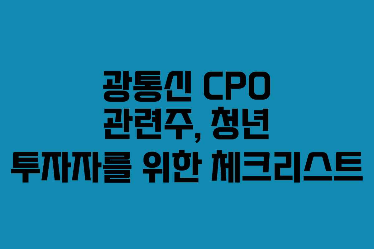 광통신 CPO 관련주, 청년 투자자를 위한 체크리스트