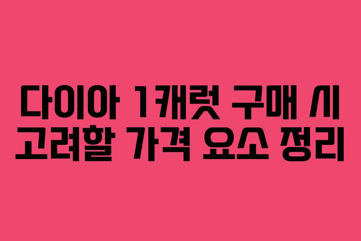 다이아 1캐럿 구매 시 고려할 가격 요소 정리